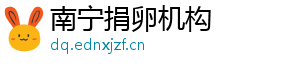 南宁捐卵机构	